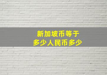 新加坡币等于多少人民币多少