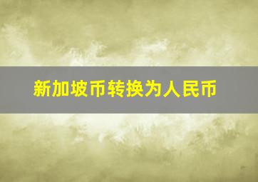 新加坡币转换为人民币