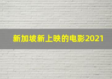 新加坡新上映的电影2021