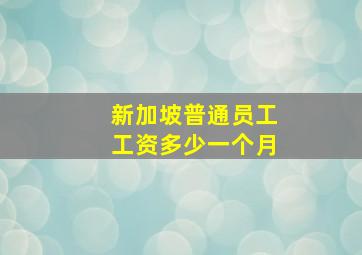 新加坡普通员工工资多少一个月