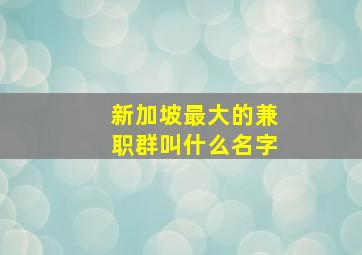 新加坡最大的兼职群叫什么名字