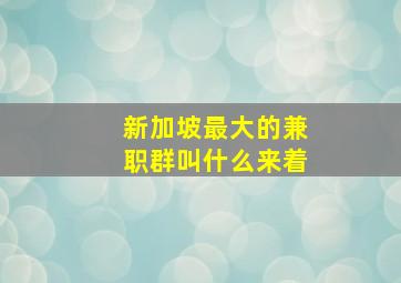 新加坡最大的兼职群叫什么来着