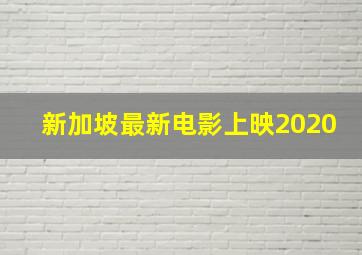 新加坡最新电影上映2020