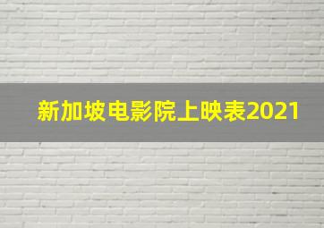 新加坡电影院上映表2021