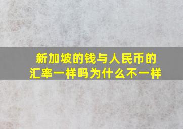 新加坡的钱与人民币的汇率一样吗为什么不一样