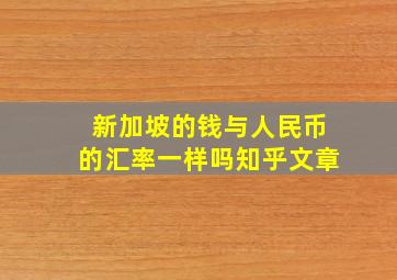 新加坡的钱与人民币的汇率一样吗知乎文章