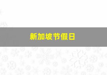 新加坡节假日