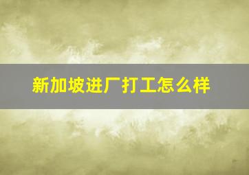 新加坡进厂打工怎么样