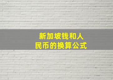 新加坡钱和人民币的换算公式