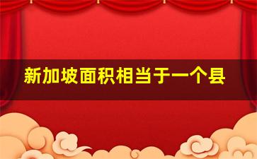 新加坡面积相当于一个县