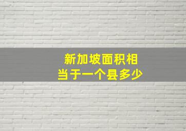 新加坡面积相当于一个县多少