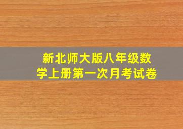 新北师大版八年级数学上册第一次月考试卷