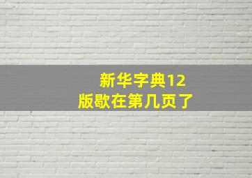 新华字典12版歇在第几页了