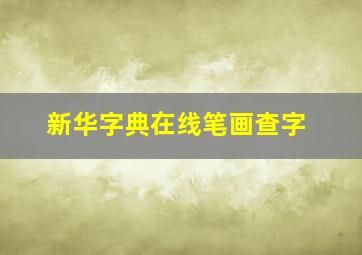 新华字典在线笔画查字