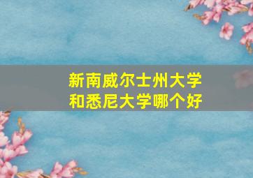 新南威尔士州大学和悉尼大学哪个好