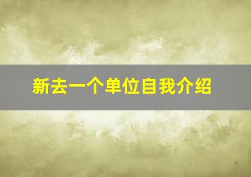 新去一个单位自我介绍