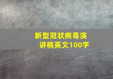 新型冠状病毒演讲稿英文100字