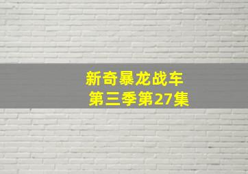 新奇暴龙战车第三季第27集