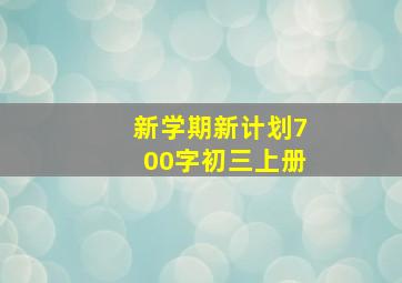 新学期新计划700字初三上册