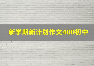 新学期新计划作文400初中