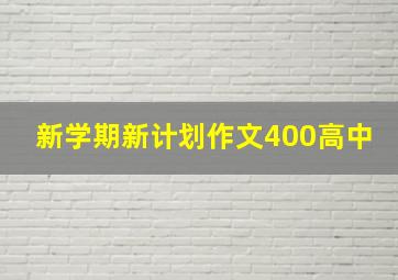 新学期新计划作文400高中