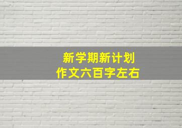 新学期新计划作文六百字左右