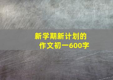 新学期新计划的作文初一600字