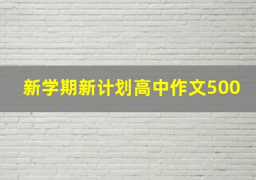 新学期新计划高中作文500