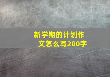 新学期的计划作文怎么写200字