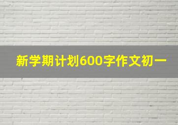 新学期计划600字作文初一