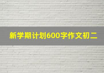 新学期计划600字作文初二