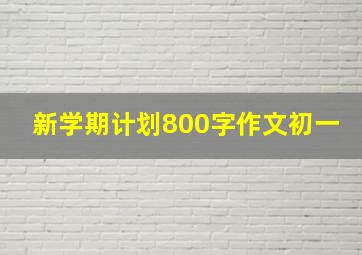 新学期计划800字作文初一