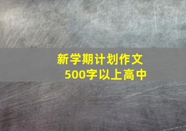 新学期计划作文500字以上高中