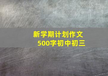 新学期计划作文500字初中初三