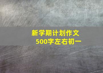 新学期计划作文500字左右初一