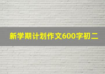 新学期计划作文600字初二