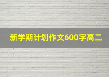 新学期计划作文600字高二