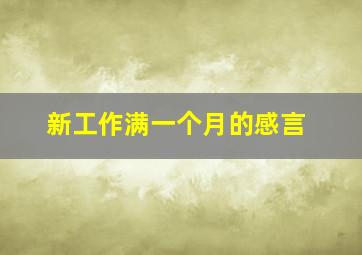 新工作满一个月的感言