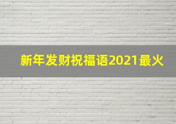 新年发财祝福语2021最火