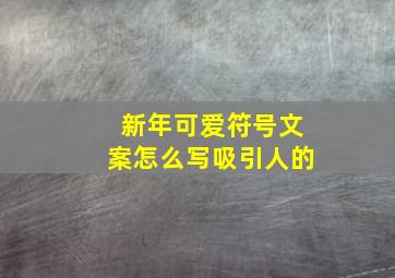 新年可爱符号文案怎么写吸引人的