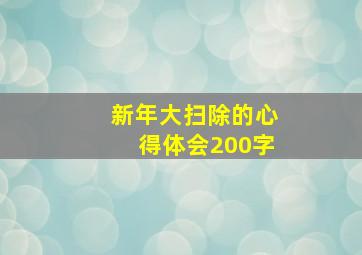 新年大扫除的心得体会200字