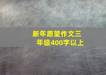 新年愿望作文三年级400字以上