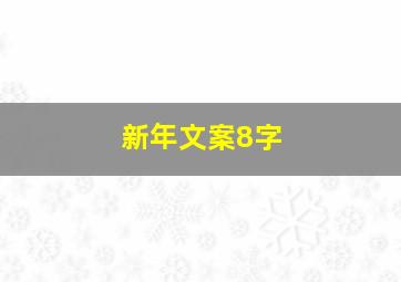 新年文案8字