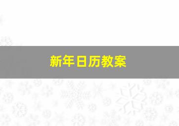 新年日历教案