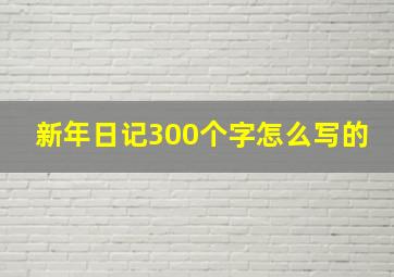 新年日记300个字怎么写的