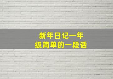 新年日记一年级简单的一段话