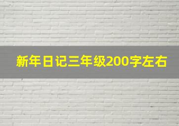 新年日记三年级200字左右