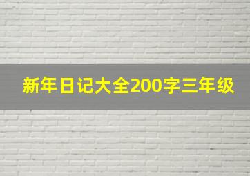 新年日记大全200字三年级