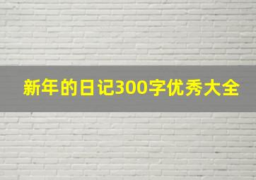 新年的日记300字优秀大全