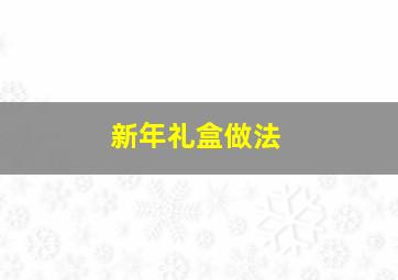 新年礼盒做法